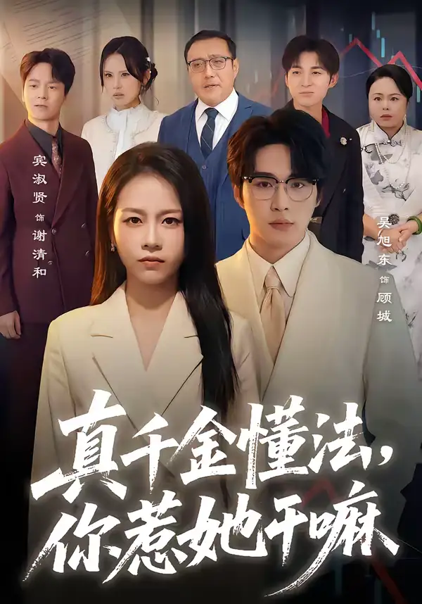 短剧-真千金懂法,你惹她干嘛(60集)吴旭东&宾淑贤 短剧-真千金懂法,你惹她干嘛(60集)吴旭东&宾淑贤