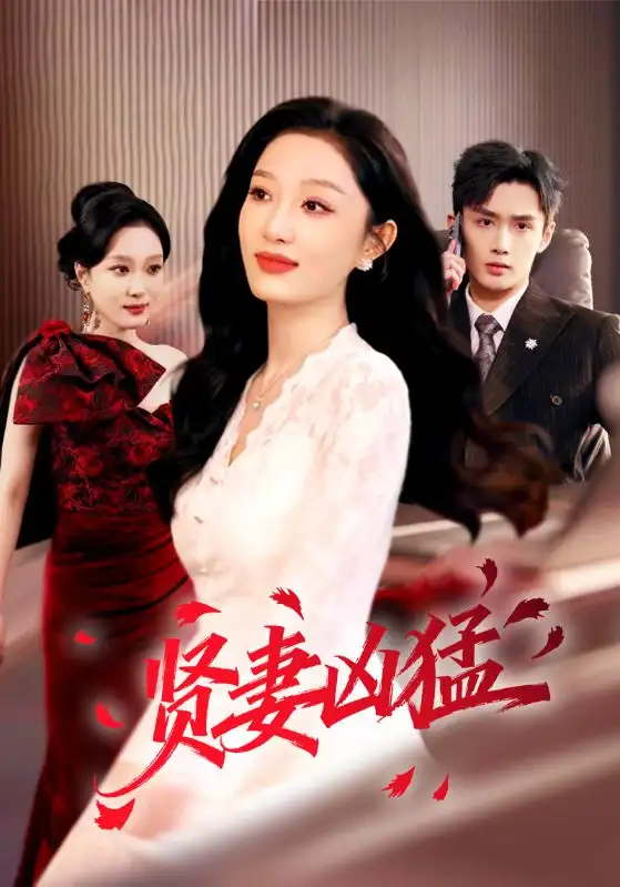 名称：贤妻凶猛 (60集) 孙子航&韩惟 | 短剧