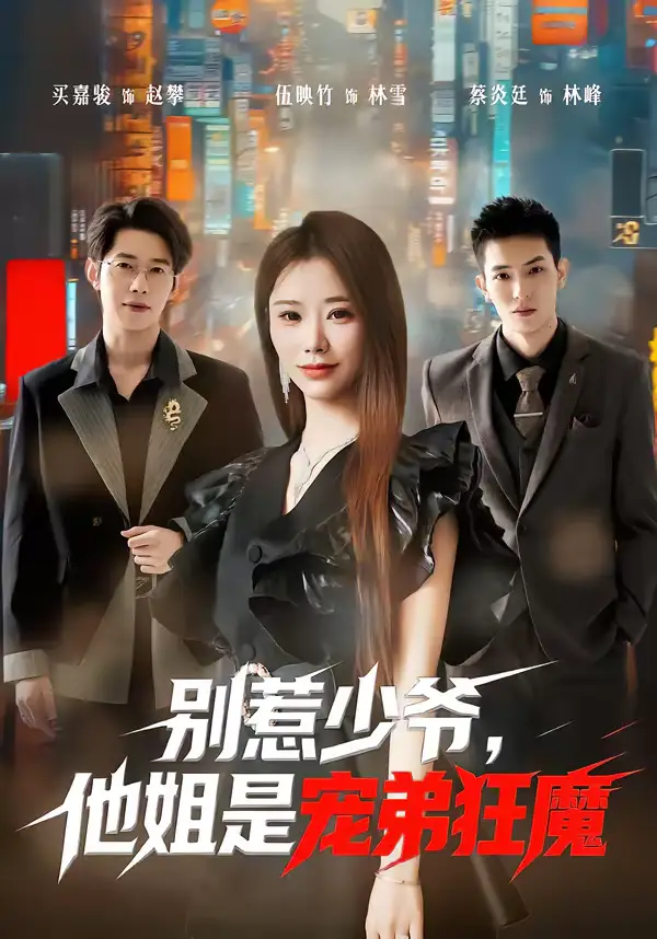 名称：别惹少爷他姐是宠弟狂魔 (60集) 蔡炎廷&白安雅 | 短剧