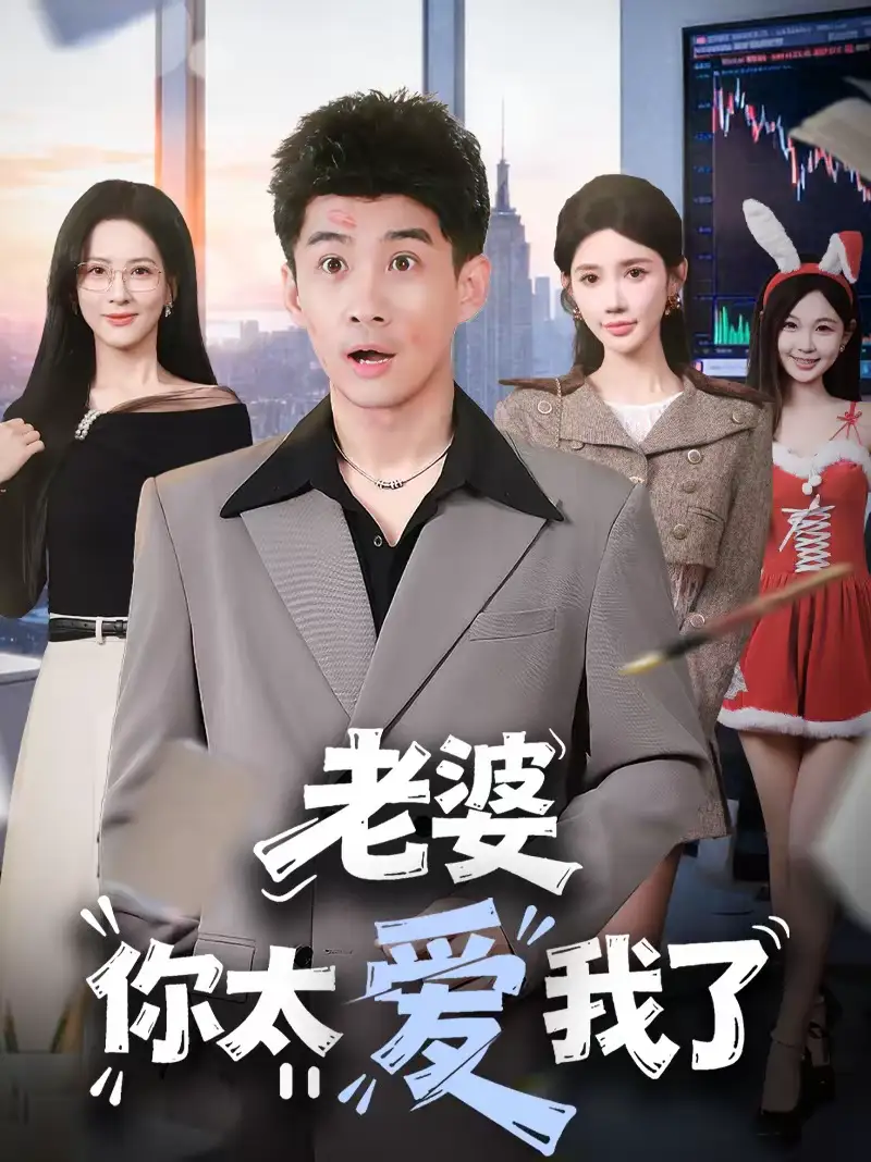 名称：老婆你太爱我了 (60集) 朱珠&苏泓奕 | 短剧