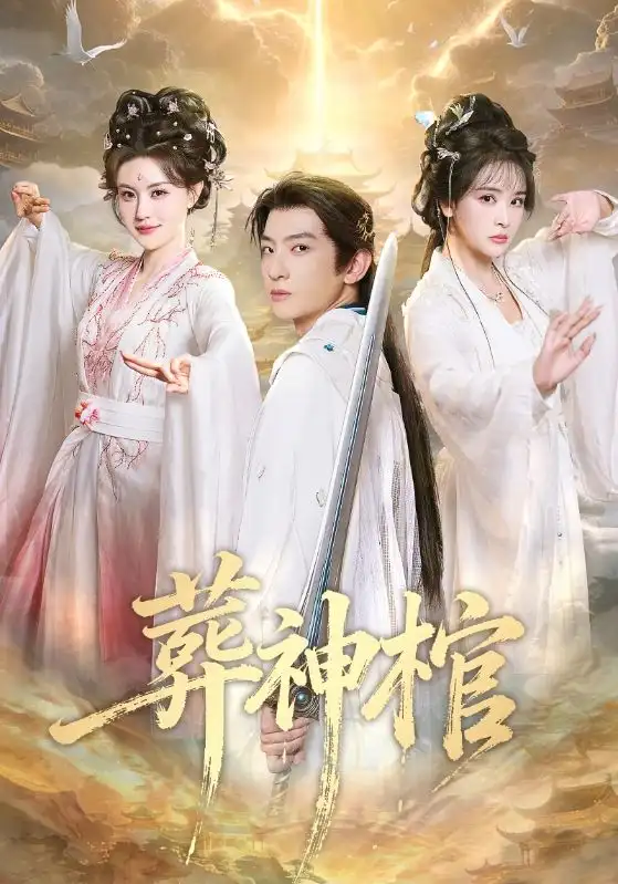 名称：葬神棺 (60集) 原若航&刘因然 | 短剧