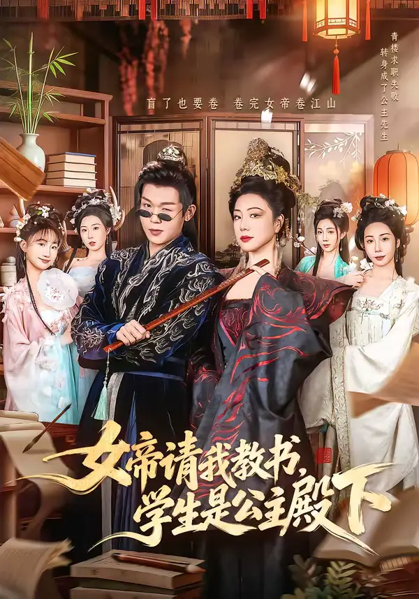 名称：女帝请我教书学生是公主殿下 (60集) 章滢&廖家昊 | 短剧