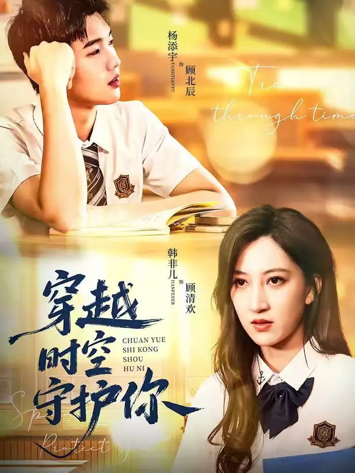名称：穿越时空守护你 (60集) 杨添宇&韩非儿 | 短剧