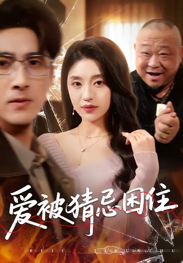 爱被猜忌困住（60集）张欧文＆刘海燕