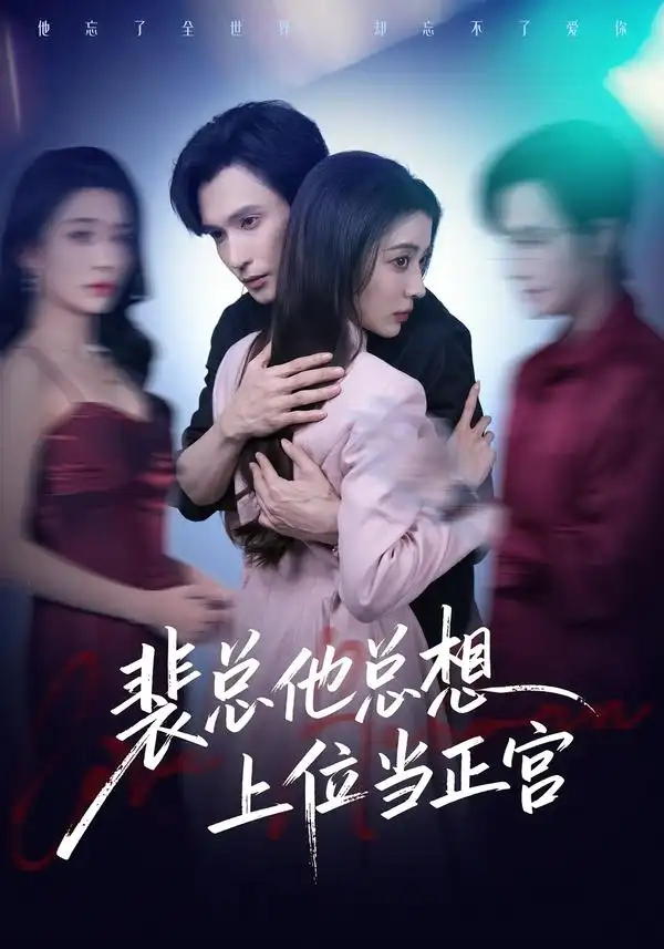 裴总他总上位当正宫(60集)林世杰&毛靖馨 裴总他总上位当正宫(60集)林世杰&毛靖馨