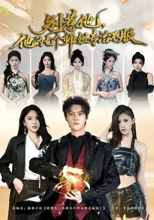 别惹他,他的七个师姐专治不服(60集)魏奕菲&余欢欢&温凉 别惹他,他的七个师姐专治不服(60集)魏奕菲&余欢欢&温凉
