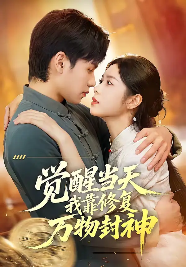 觉醒当天我靠修复万物封神(60集)余洋&程洋 觉醒当天我靠修复万物封神(60集)余洋&程洋