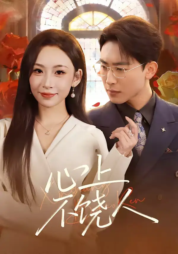 心上不饶人（60集）陈柯宇&胡曦