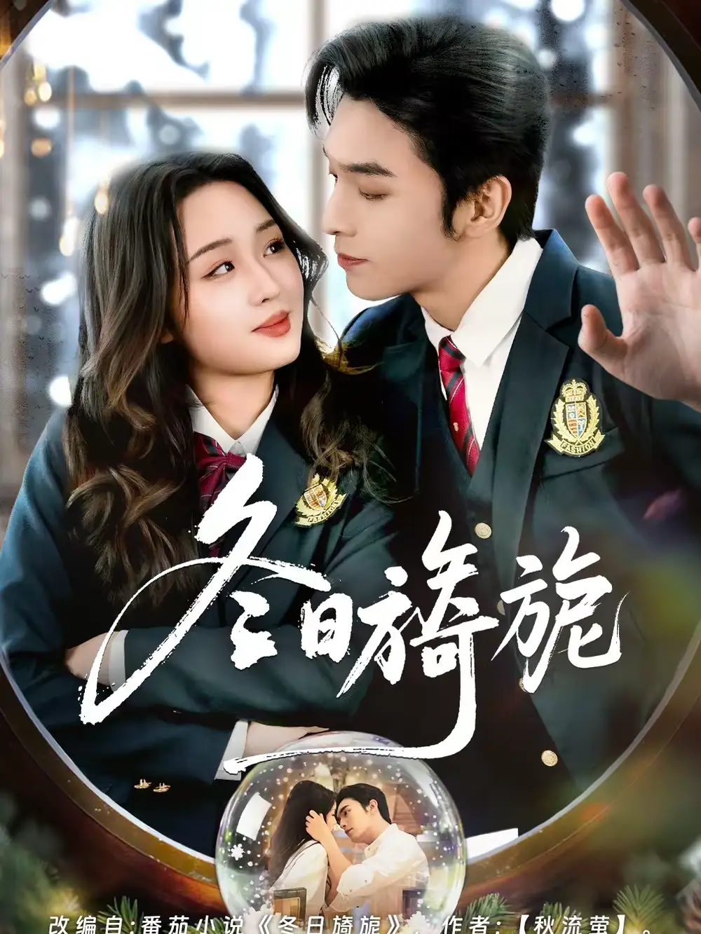 冬日旖旎(60集)王博&吴佳璐 冬日旖旎(60集)王博&吴佳璐