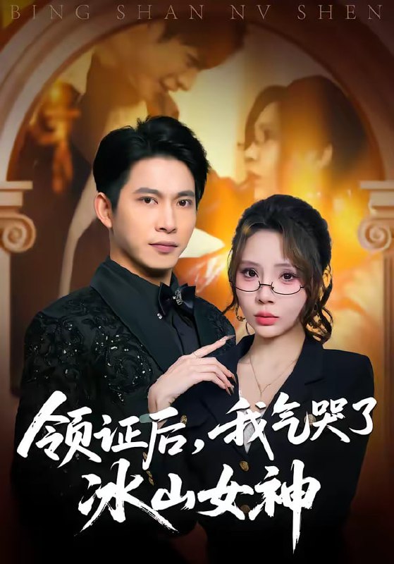 领证后，我气哭了冰山女神（60集）金威＆月野兔 | 短剧