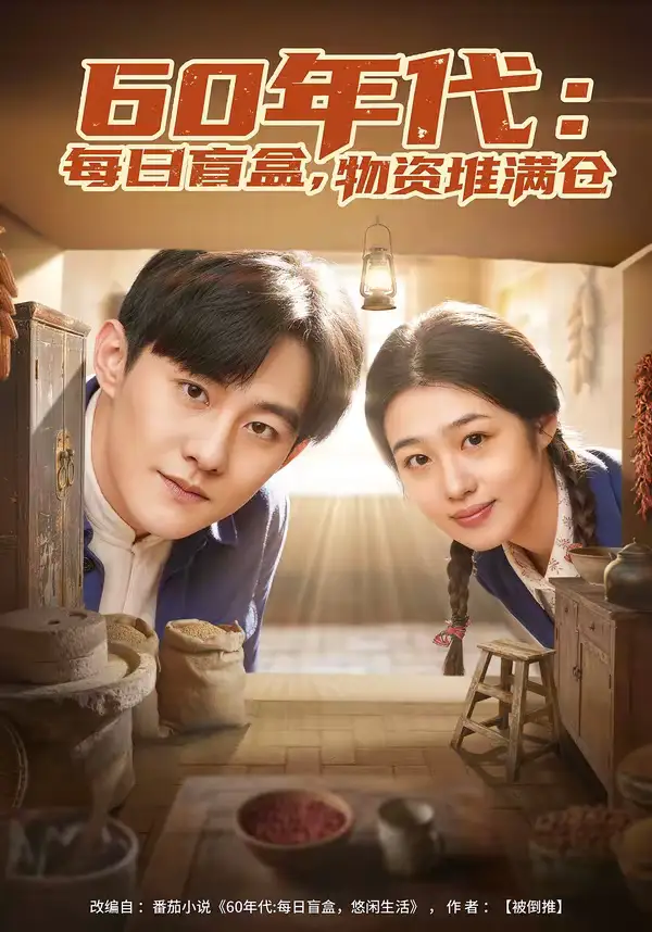 60年代:每日盲盒,物资堆满仓&60年代每日盲盒物资堆满仓(80集)张胜寒&徐格男 60年代:每日盲盒,物资堆满仓&60年代每日盲盒物资堆满仓(80集)张胜寒&徐格男