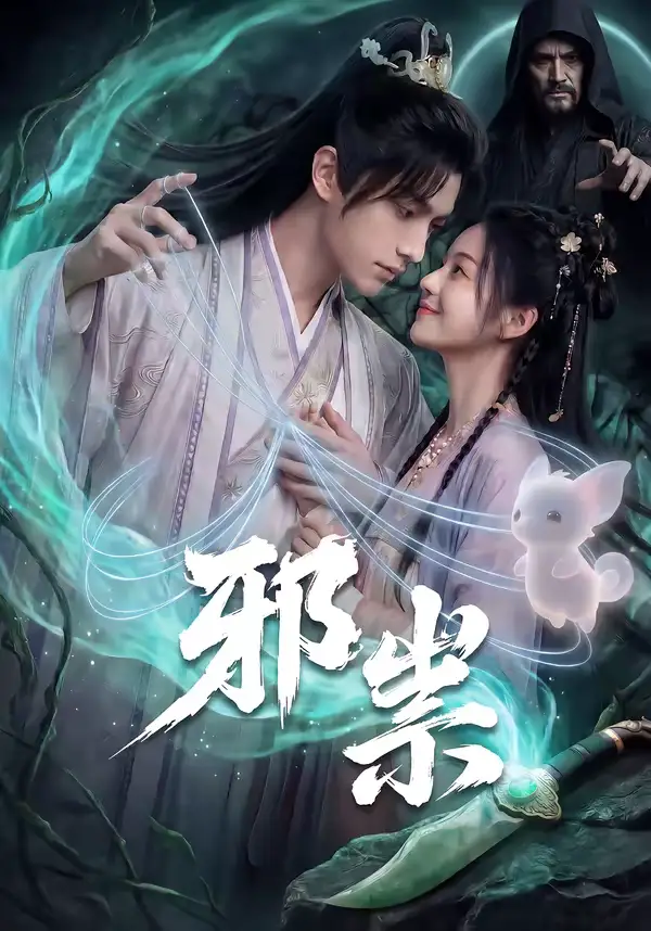 邪祟（60集）Ai短剧