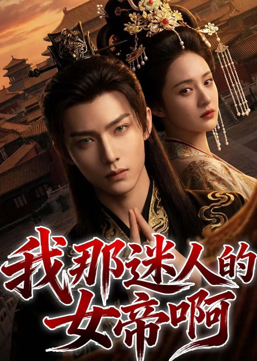 我那迷人的女帝啊(60集)Ai短剧 我那迷人的女帝啊(60集)Ai短剧