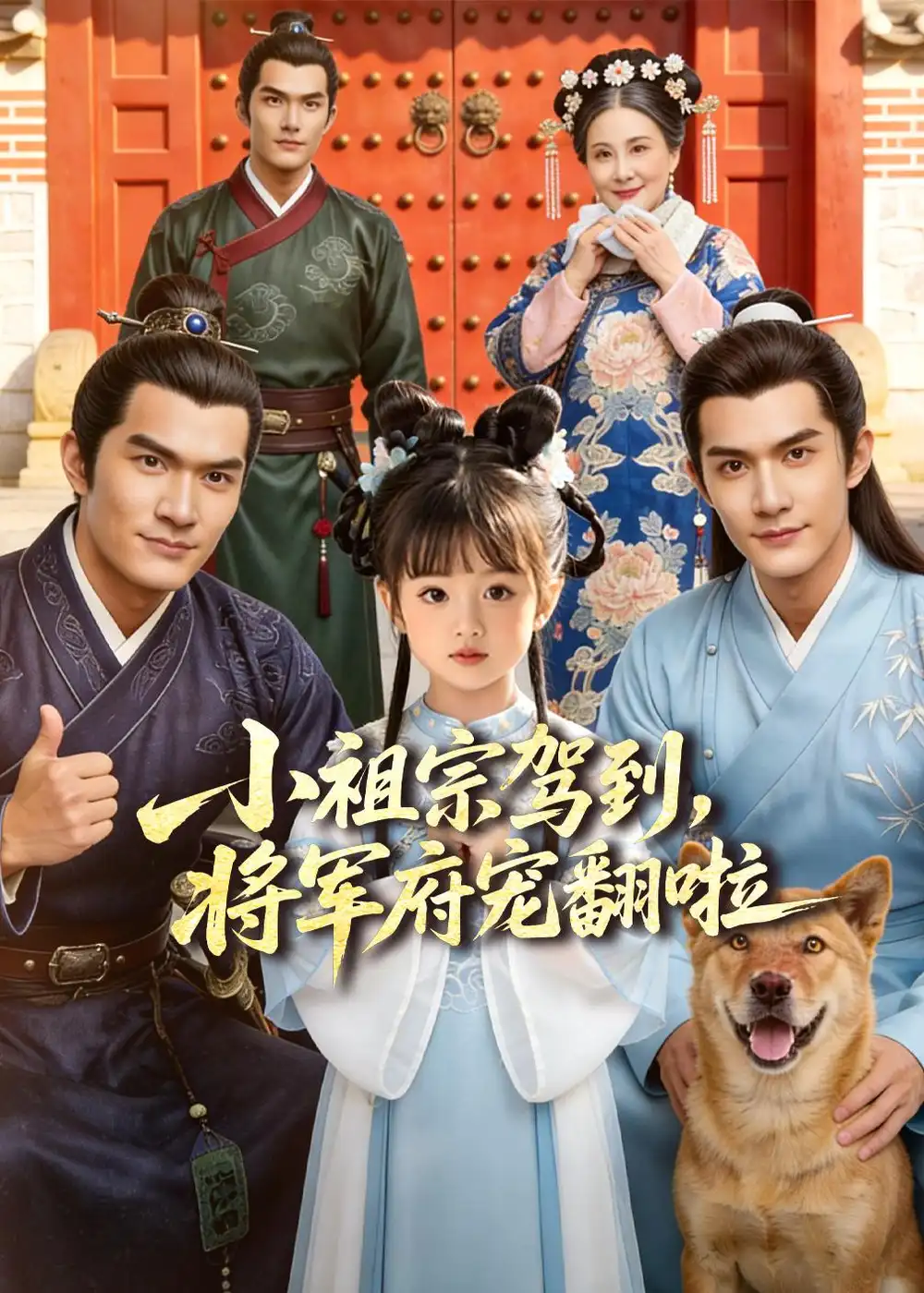 小祖宗驾到，将军府宠翻啦（60集）Ai短剧