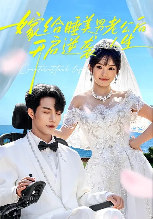 嫁给睡美男老公后，开启逆袭人生（60集）张紫璇&amp;钟哉宇|短剧