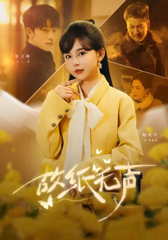 故纸无声（61集）张文峰＆喻艳玲