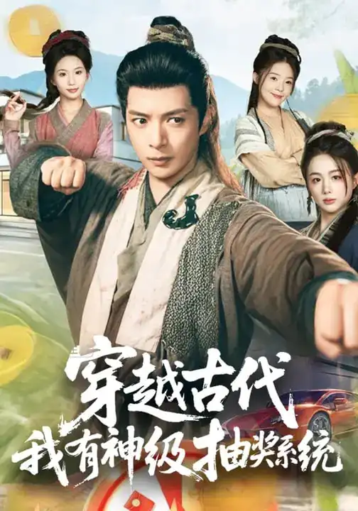 穿越古代，我有神级抽奖系统（61集）史宣洪&史智恩