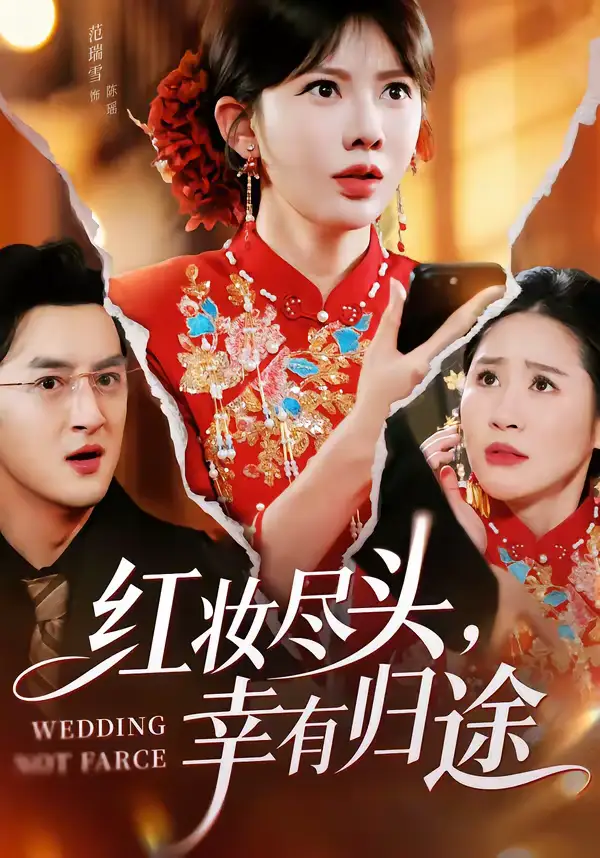 红妆尽头，幸有归途（61集）范瑞雪＆海扬