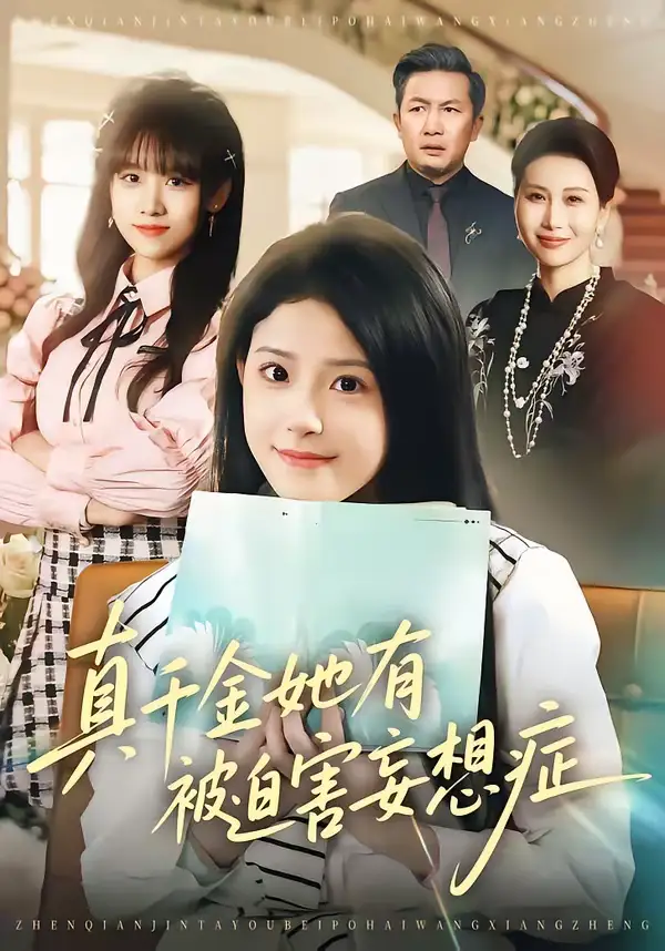 真千金她有被迫害妄想症(61集)侯梦心&沙子豪 真千金她有被迫害妄想症(61集)侯梦心&沙子豪