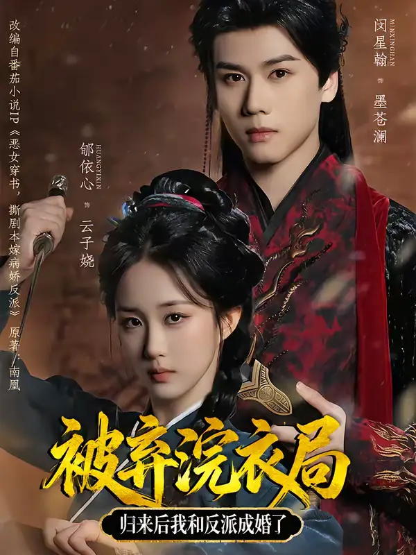 被弃浣衣局,归来后我和反派成婚了(61集)闵星翰&郇依心 被弃浣衣局,归来后我和反派成婚了(61集)闵星翰&郇依心