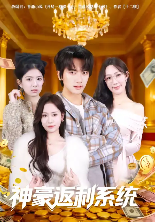 神豪返利系统（61集）刘轩&王澄玥