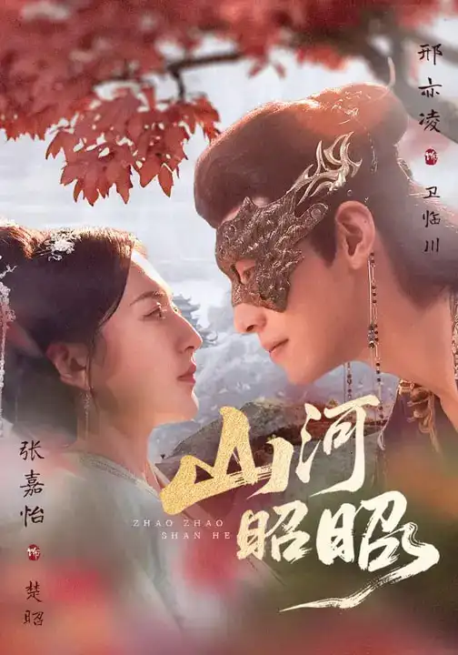 名称：山河昭昭 (61集) 邢亦凌&张嘉怡 | 短剧