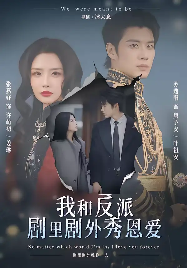 名称：我和反派剧里剧外秀恩爱 (61集) 苏逸阳&张嘉妤 | 短剧