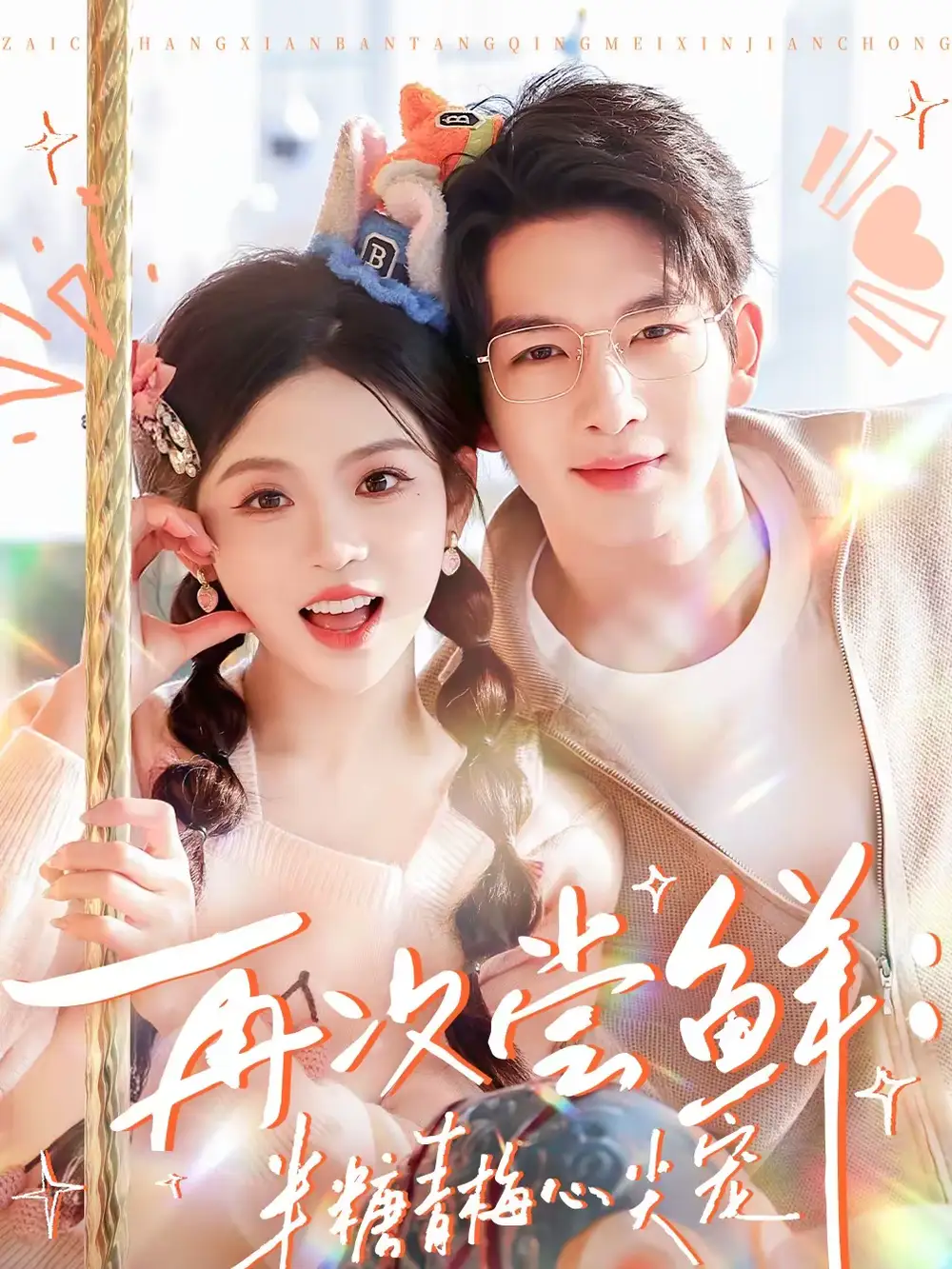 名称：再次尝鲜半糖青梅心尖宠 (61集) 刘晏辰&李汐微 | 短剧