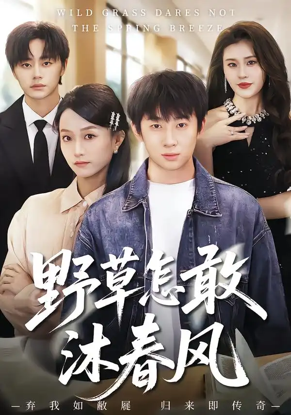 野草怎敢沐春风(61集)王楚&周瑾阳 野草怎敢沐春风(61集)王楚&周瑾阳