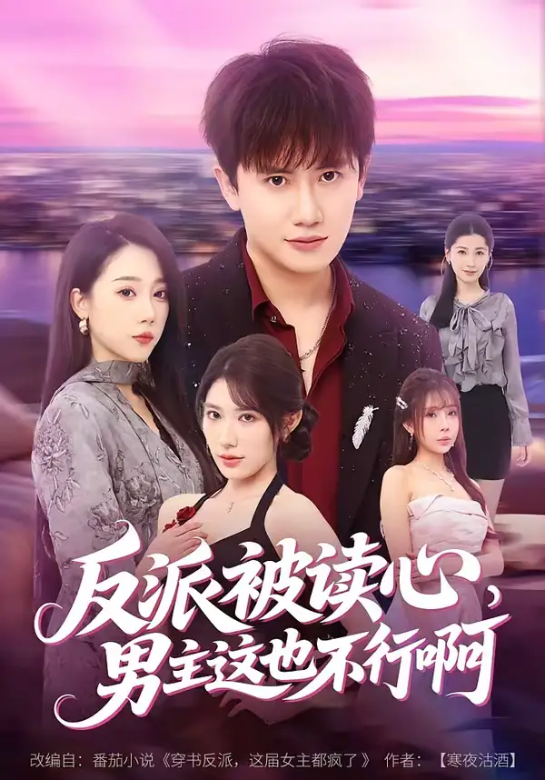 反派被读心,男主这也不行啊(61集)王冠彭&月野兔 反派被读心,男主这也不行啊(61集)王冠彭&月野兔