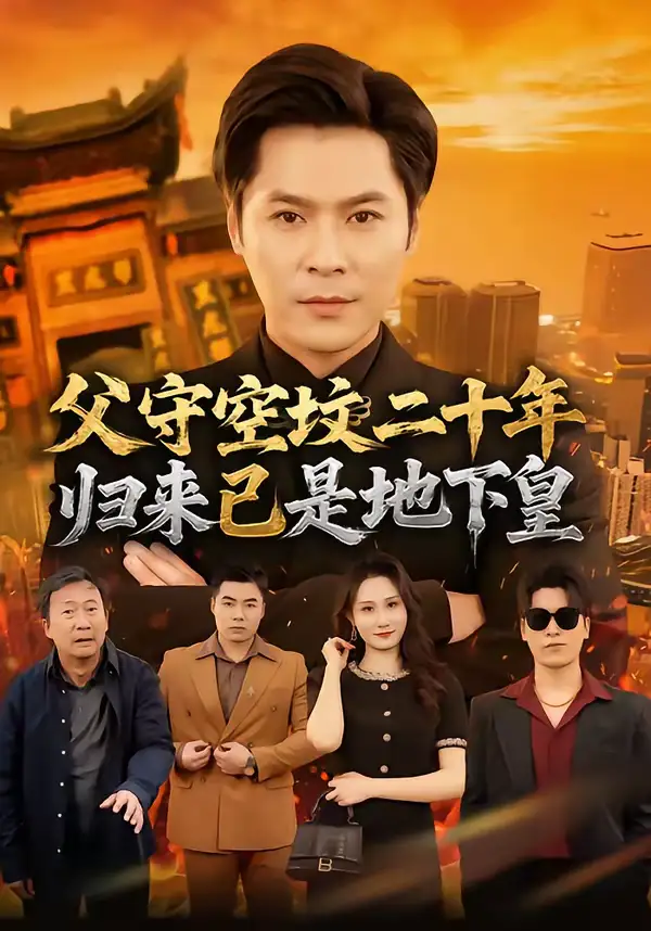 父守空坟二十年,归来已是地下皇(61集)朱鹏&黎一萱 父守空坟二十年,归来已是地下皇(61集)朱鹏&黎一萱