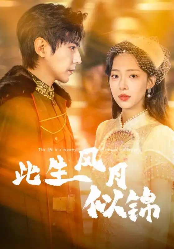 此生风月似锦（61集）龚晓君＆崔一梁