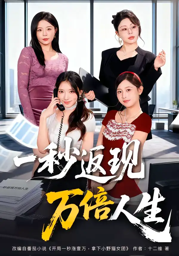 一秒返现万倍人生（61集）丁一桐＆吴明宇