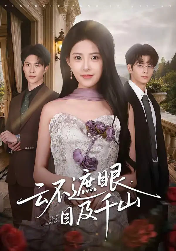 云不遮眼,目及千山(61集)张嘉松&侯梦心 云不遮眼,目及千山(61集)张嘉松&侯梦心