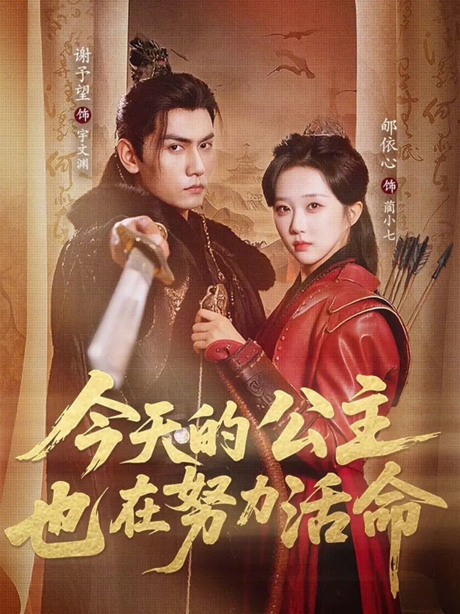 今天的公主也在努力活命（61集）谢予望＆郇依心