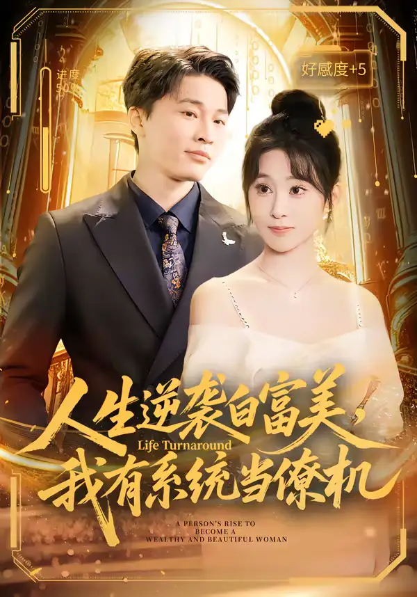 人生逆袭白富美,我有系统当僚机(61集)原艺展&刘皓煜&陈志彬 人生逆袭白富美,我有系统当僚机(61集)原艺展&刘皓煜&陈志彬