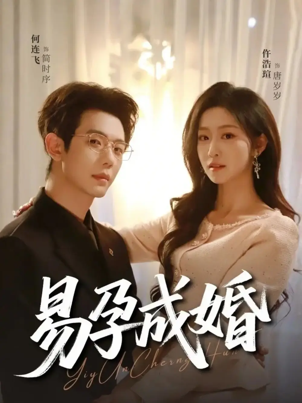 易孕成婚（61集）何连飞＆仵浩瑄