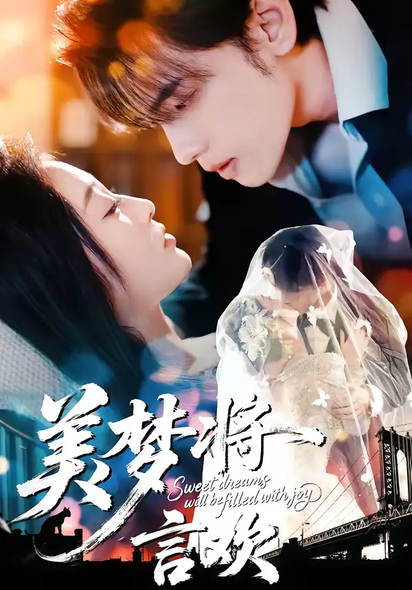 美梦将言欢(61集)詹璋&陈辞 美梦将言欢(61集)詹璋&陈辞