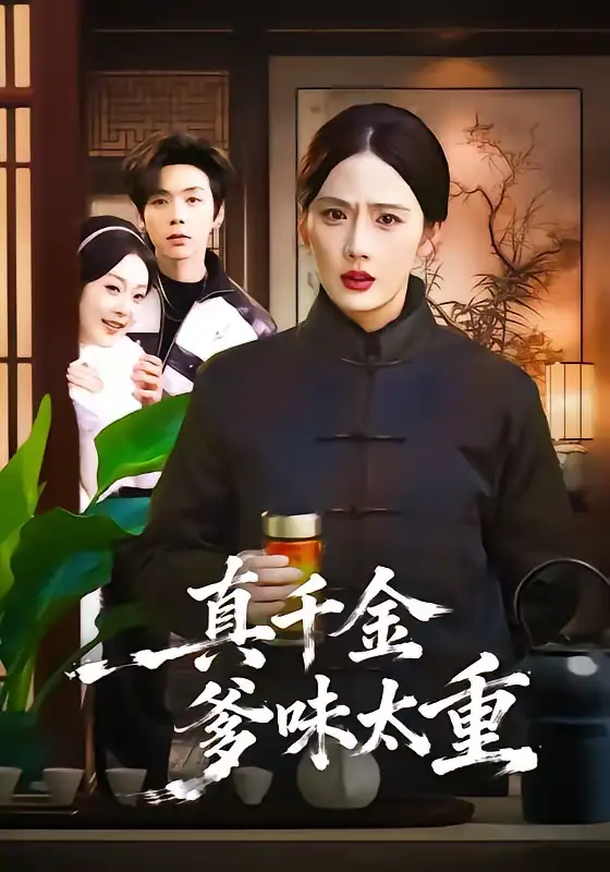 真千金爹味太重(61集)金鑫欣&张文浩 真千金爹味太重(61集)金鑫欣&张文浩