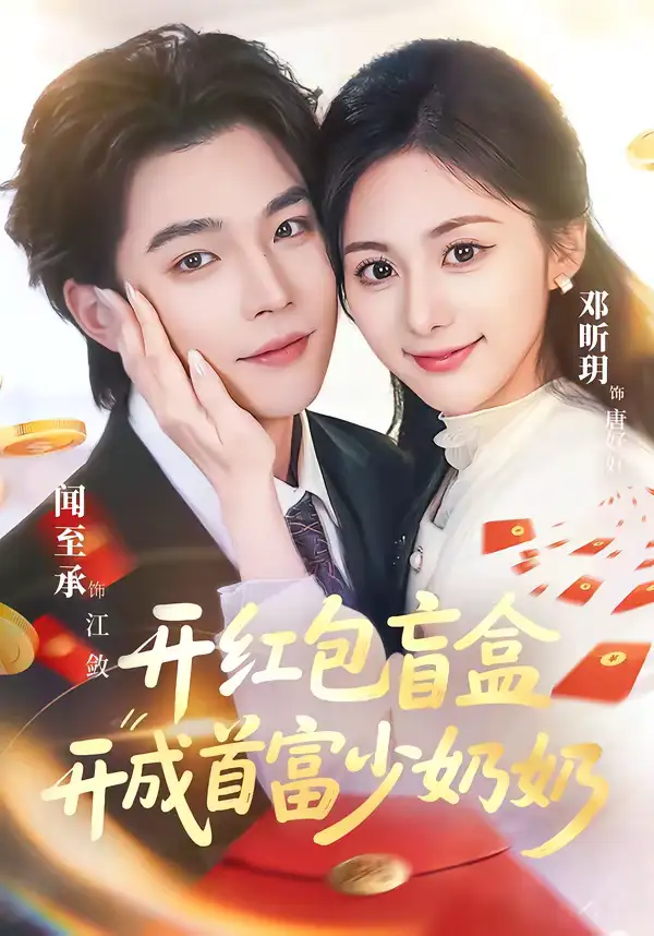 开红包盲盒开成首富少奶奶(61集)闻至承&邓昕玥 开红包盲盒开成首富少奶奶(61集)闻至承&邓昕玥