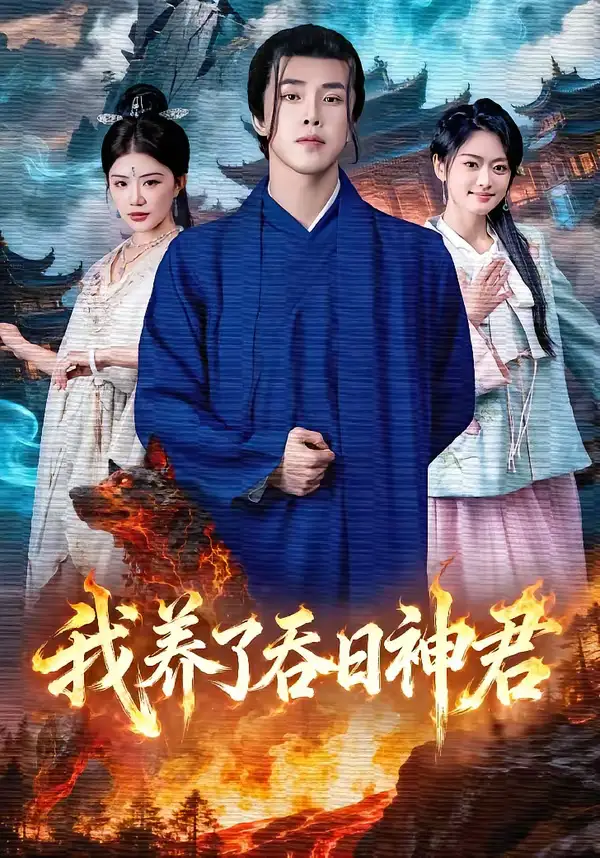 我养了吞日神君（61集）钟情＆陆绎方