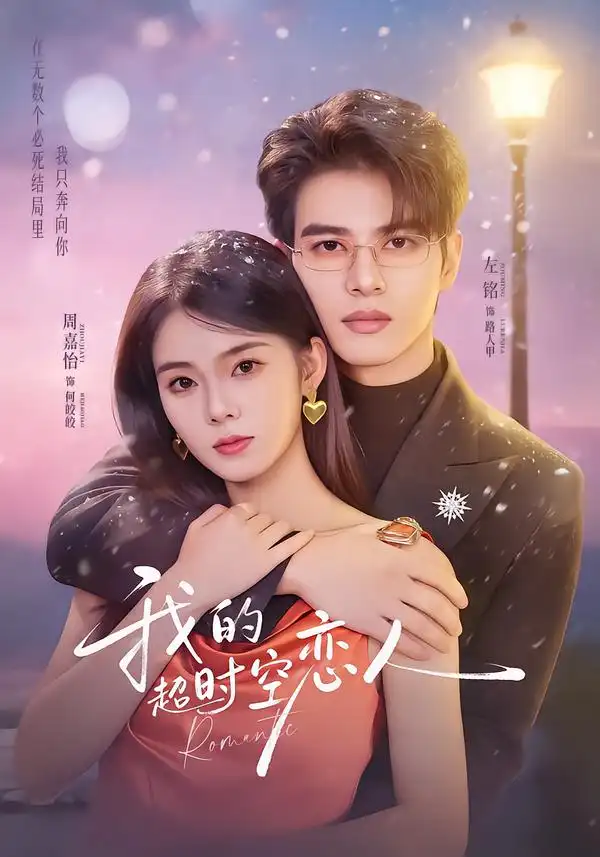 我的超时空恋人（61集）左铭＆周嘉怡