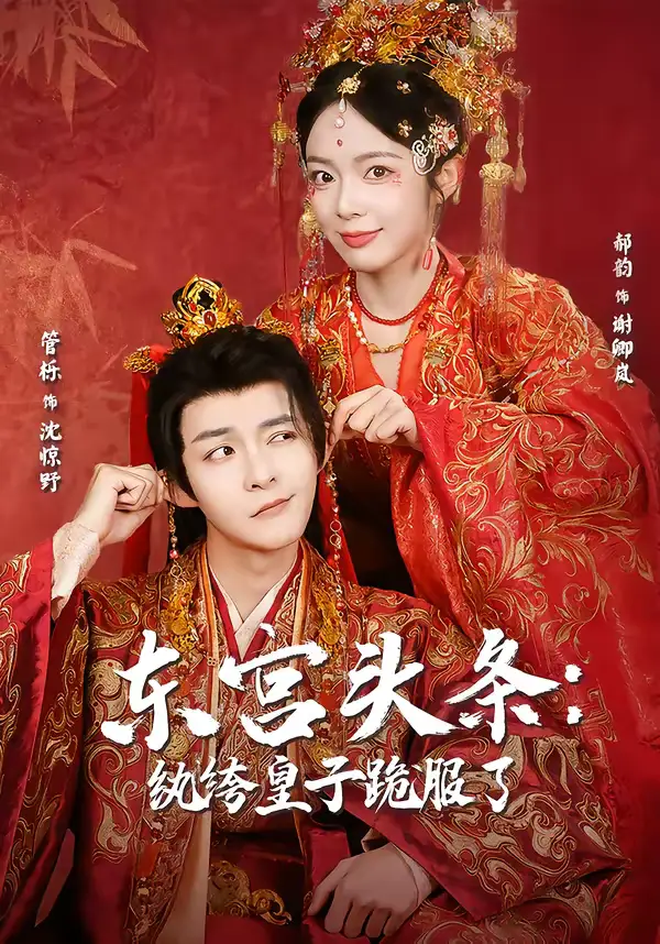 东宫头条：纨绔皇子跪服了（61集）管栎＆郝韵