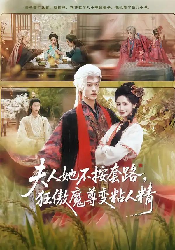 夫人她不按套路，狂傲魔尊变粘人精（61集）孙梓铖＆张嘉妤