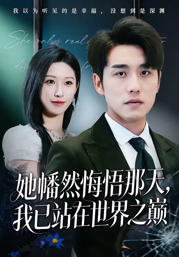 她幡然悔悟那天，我已站在世界之巅（61集）张宇翔＆秦玺