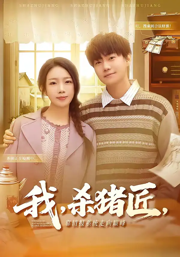 我，杀猪匠，靠情报系统走向巅峰＆我杀猪匠靠情报系统走向巅峰（61集）李承熹＆蔡子菱