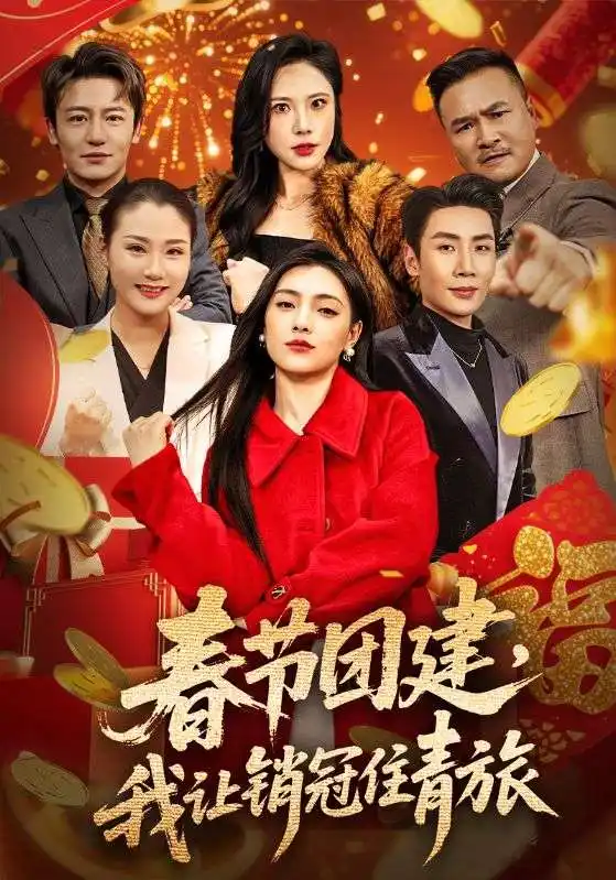 春节团建,我让销冠住青旅(62集)刘博洋&樊楚琦 春节团建,我让销冠住青旅(62集)刘博洋&樊楚琦