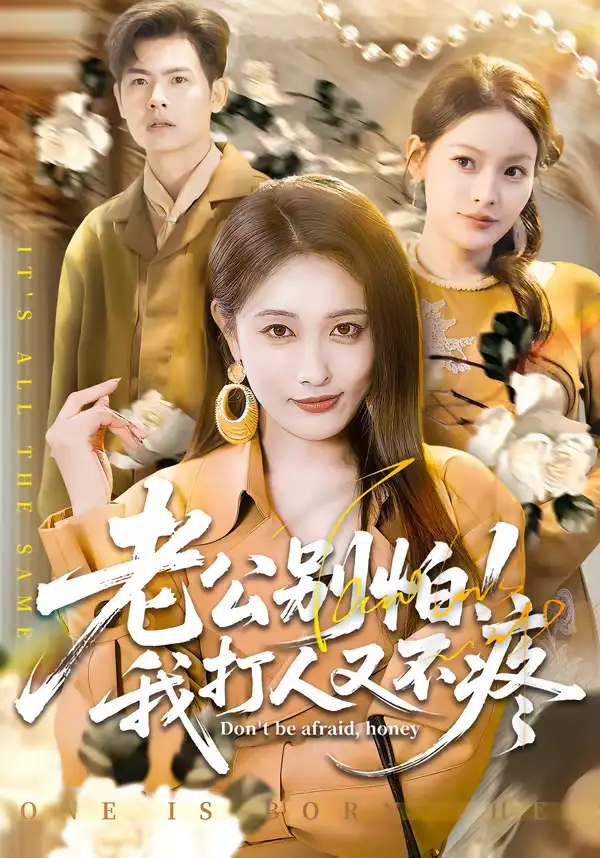 老公别怕！我打人又不疼（62集）刘星辰＆周霖