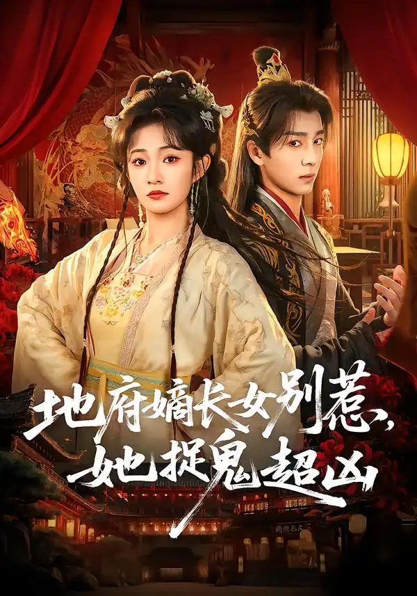 地府嫡长女别惹，她捉鬼超凶（62集）金大钟＆王欢欢