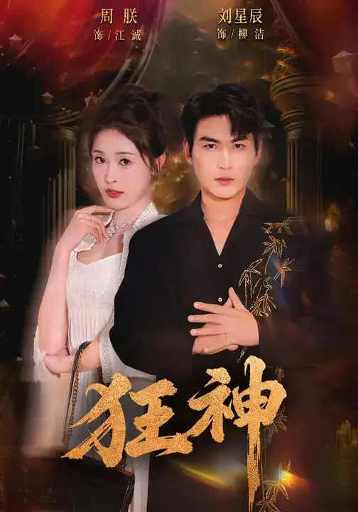 名称：狂神 (62集) 刘星辰&周朕&史玥匀 | 短剧